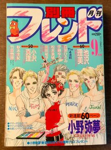 BB-3773 ■送料無料■ 別冊フレンド 月刊 漫画 少女漫画 コミック 本 雑誌 古本 古書 チャーミング 印刷物 1986年9月 485P/くKAら