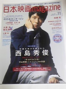 １０　VOL.１１　日本映画magazine 新垣結衣　生田斗真　堀北真希　西島秀俊　上野樹里　玉木宏　綾野剛