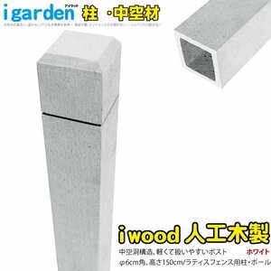 igarden●アイウッド●ラティスポスト 1500mm×60ｍｍ●中空●ホワイト●樹脂製●人工木●ポール●支柱●外構●施工●テラス●庭●DIY