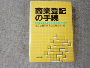 「中古本」商業登記の手続　設立・変更・株式・組織変更・解散の申請手続（６訂初版）東京法務局商業登記研究会 編　日本法令