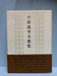 平野萬里全歌集　　　著者：平野萬里　解説： 佐佐木幸綱　　発行所 ：砂子屋書房　　発行年月日 ： 2004年10月22日 初版