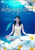 aloha yoga detox/(趣味/教養)