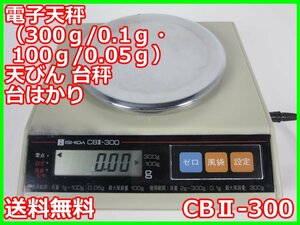 【中古】電子天秤（300ｇ/0.1ｇ・100ｇ/0.05ｇ） CBⅡ-300　ISHIDA イシダ 3m9829　★送料無料★[天秤／はかり／計量器／クレーンスケール]