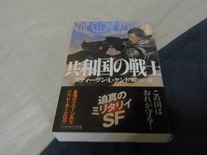 ★共和国の戦士（文庫）スティーヴン・Ｌ・ケント／著　嶋田洋一／訳 ★