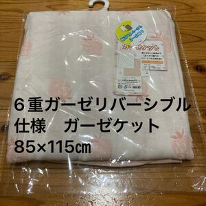 新品即決送料無料♪6重ガーゼリバーシブル仕様 ガーゼケット85×115㎝ 綿100％ ふんわり柔らか　いちご柄　ガーゼのタオルケット