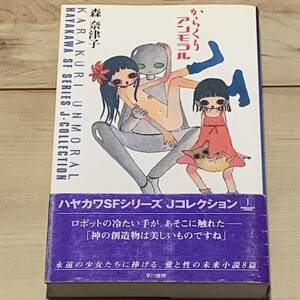 初版帯付 森奈津子 からくりアンモラル ハヤカワSFシリーズ Jコレクション SF