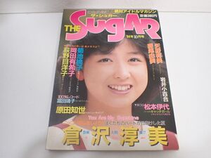 J731/6B◆THE SugAr ザ・シュガー アイドルマガジン 倉沢淳美 84年10月号 中古品◆