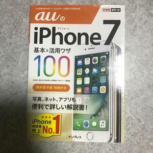 ａｕのｉＰｈｏｎｅ７　基本＆活用ワザ１００ F　法林岳之 橋本保 清水理史 白根雅彦 できるシリーズ編集部／著