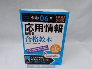 応用情報技術者合格教本(令和06年【春期】【秋期】) 大滝みや子