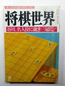 ★将棋世界　8月号　昭和63年8月1日発行 日本将棋連盟　除菌済み★