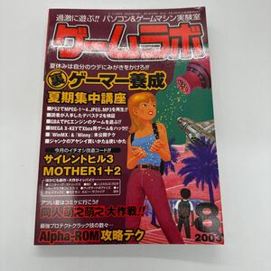 ゲームラボ 三才ブックス ゲーム雑誌 2003年8月号 PS2