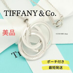 【美品】ティファニー TIFFANY＆Co. 1837 インターロッキング トリプル サークル ネックレス AG925