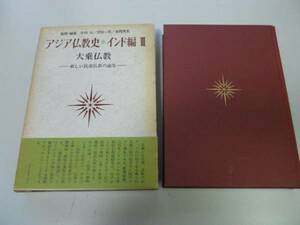 ●P713●アジア仏教史インド編●3●大乗仏教●グプタ仏教菩薩思想原始大乗仏教大乗経典般若経浄土教経典華厳経法華経涅槃経●即決