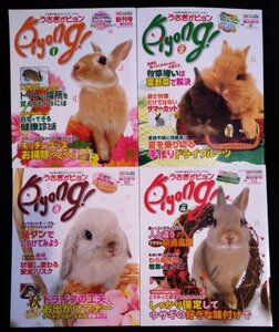 うさぎがピョン vol.1～4　4冊セット★フレンチ・ホーランドロップ　ネザーランドドワーフ　ライオンヘッド　兎　ペット飼育