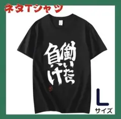 黒 Tシャツ ネタ 働いたら負け 双葉杏 アイドルマスター ゆったり 半袖