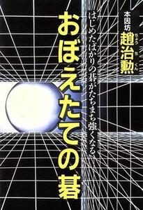 おぼえたての碁 はじめたばかりの碁がたちまち強くなる/趙治勲(著者)