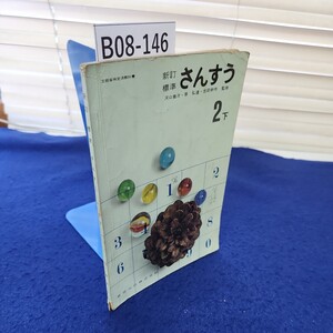 B08-146 新訂 標準さんすう 2下 教育出版 折れ、破れ、書き込み多数あり