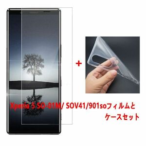 Xperia 5 SO-01M SOV41 901soフィルムとケース★TPU柔らかく装着簡単 ★ 全透明☆ドット加工 送料無料