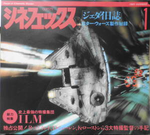 シネフェックス/cinefex　1983年1号　「ジェダイ日誌」スター・ウォーズ製作秘録　バンダイ　u