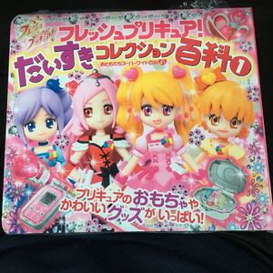 ☆本アニメ「新品未開封フレッシュプリキュア！だいすきコレクション百科1」おともだちスーパーワイド百科41おもちゃグッズ写真図鑑資料