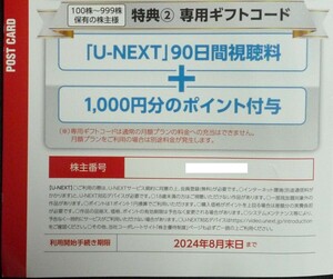 即日対応 送料無料☆USEN-NEXT株主優待 U-NEXT90日間視聴無料＋1000ポイント 在庫6有 U-NEXTサービス ギフトコード通知 クーポン 最新 即決