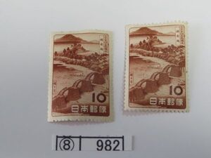 ⑧　コレクション処分　　　982　　観光地百選切手　「錦帯橋　　10円　1種　2枚」　1953年　8円　1種　2枚　