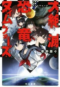 大絶滅恐竜タイムウォーズ ハヤカワ文庫JA/草野原々(著者)