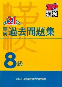 漢検8級過去問題集(平成21年度版)/日本漢字教育振興会【編】,日本漢字能力検定協会【監修】