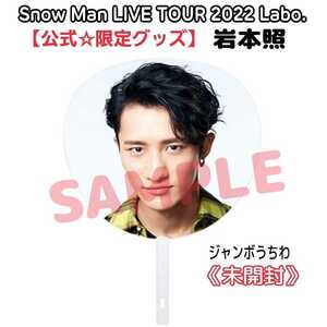 未開封【ライブ限定品】Snow Man『LIVE TOUR 2022 Labo.』岩本照うちわスノラボ公式グッズ☆スノーマンi DO MEドームツアー参戦にも♪