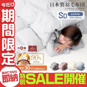 【数量限定セール】羽毛布団 掛け布団 セミダブル 暖かい 日本製 ホワイトダックダウン90% エクセルゴールド 抗菌 防臭 防ダニ 羽毛掛布団