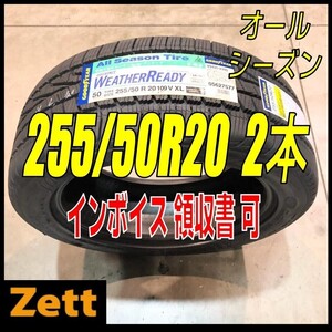 送料無料 2本セット (MP0269.8.2) 255/50R20 109V GOODYEAR ASSU WEATHERREADY 2020以降製造屋内保管 255/50/20 オールシーズン