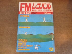 2404ND●FMレコパル 東版 13/1976.6.14●話題の新製品67機種/アンプQ&A/マッコイ・タイナー/タヴァレス/漫画ビヴァリー・シルズ 花村えい子