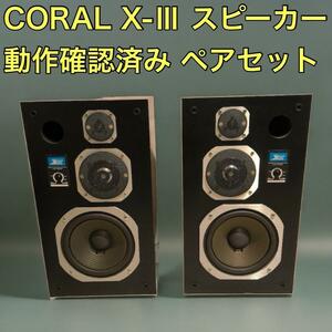 CORAL コーラル X-III 3ウェイ 3way スピーカー　ペア ブックシェルフ オーディオ アンティーク レトロ