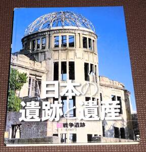 日本の遺跡と遺産 戦争遺跡 ハードカバー・オールカラー 岩崎書店 1円～