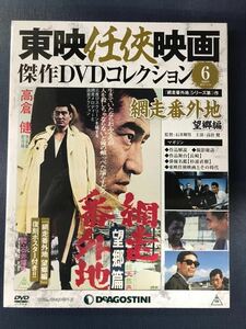 【未開封品】東映任侠映画　DVDコレクション　6　網走番外地　望郷編　出演：高倉健　小林稔侍　田中邦衛　嵐寛寿郎他