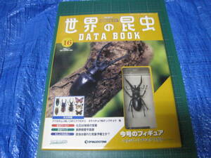 世界の昆虫　DATA BOOK　16巻　ヘルマンミヤマクワガタフィギュア　小冊子付　デアゴスティーニ