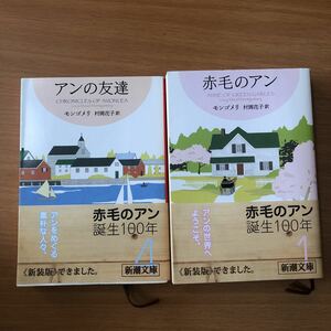 「赤毛のアン」他 ルーシー・モード・モンゴメリ、村岡花子 