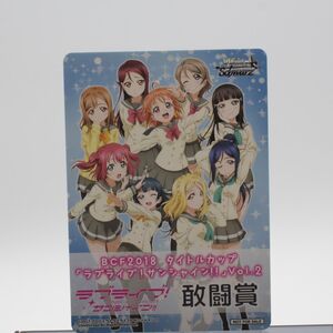 1円スタート 超貴重 ヴァイスシュヴァルツ ラブライブ!サンシャイン!!Vol.2　敢闘賞 |H-0042