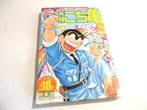 月刊こち亀　2015年6月　こちら葛飾区亀有公園前派出所　集英社マンガ総集編 シリーズ　秋本治　 NO.1