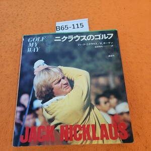 B65-115 ニクラウスのゴルフ。ジャック・ニクラウス 講談社スポーツシリーズ 記名塗りつぶしあり。