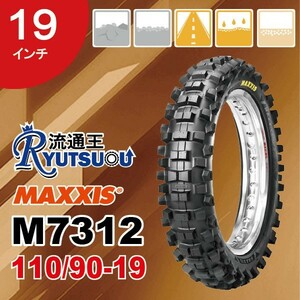 1本 MAXXIS モトクロス バイク タイヤ M7312 110/90-19 62M TT マキシス リア用 Maxxcross SI エンデューロ 2018年製 法人宛送料無料