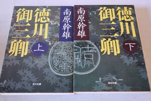 初版　★　南原幹雄　　徳川御三卿　上・下２冊　★　角川文庫