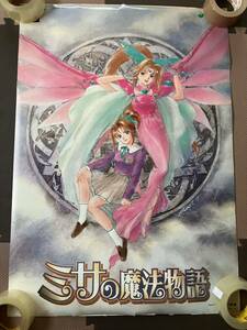 【非売品】　ミサの魔法物語　高田 明美　たかだ あけみ　Ａ１ポスタ－