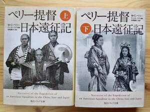 送料無料　文庫　ペリー提督日本遠征記 　上、下セット　M・C・ペリー・著　