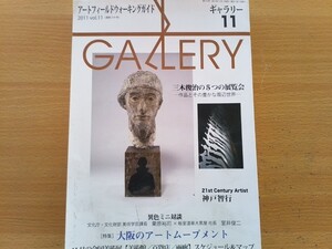 即決 GALLERY保存版 三木俊治が語る 三木俊治の5つの展覧会 彫刻展・行列・/