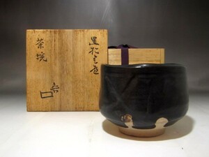 北大路魯山人　黒織部茶碗　風格のある作品　s564