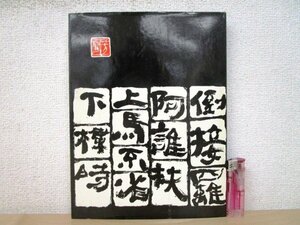 ◇F2322 書籍「丸山芳聲遺作集」昭和51年 朴心会 書道/墨蹟/作品集