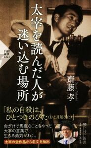 太宰を読んだ人が迷い込む場所 PHP新書/齋藤孝(著者)