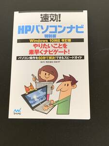 速効！　HPパソコンナビ　特別版　（HPのノートパソコン付属品　非売品）　No.2