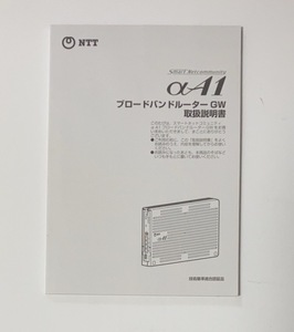 NTT　 αA1　ブロードバンドルーターGW　取扱説明書